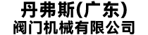丹弗斯（广东）阀门机械有限公司